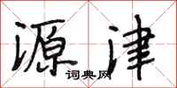 段相林源津行书怎么写