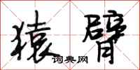 段相林猿臂行书怎么写