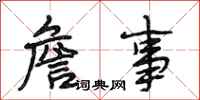 段相林詹事行书怎么写