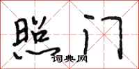 段相林照门行书怎么写