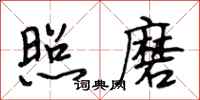 段相林照磨行书怎么写