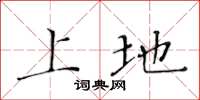 黄华生上地楷书怎么写