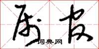 刘少英属官草书怎么写