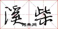 段相林溪柴行书怎么写