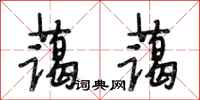 段相林蔼蔼行书怎么写
