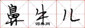 段相林鼻牛儿行书怎么写