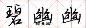 段相林碧幽幽行书怎么写