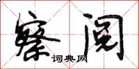 段相林察阅行书怎么写