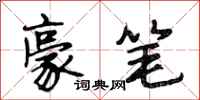 段相林豪笔行书怎么写