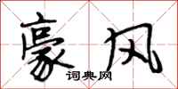 段相林豪风行书怎么写