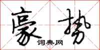 段相林豪势行书怎么写