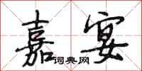 段相林嘉宴行书怎么写