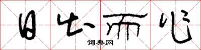 刘少英日出而作草书怎么写