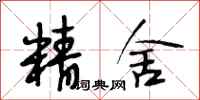 段相林精舍行书怎么写