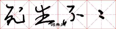 刘少英死生不二草书怎么写