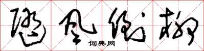 刘少英随风倒柳草书怎么写