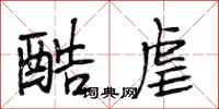 段相林酷虐行书怎么写