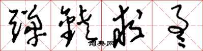 刘少英弹铗求通草书怎么写