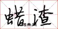 段相林蜡渣行书怎么写