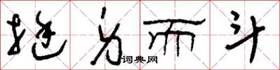 刘少英挺身而斗草书怎么写