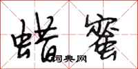 段相林蜡蜜行书怎么写
