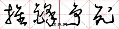 刘少英推锋争死草书怎么写