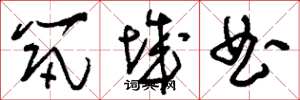 刘少英筑城曲草书怎么写