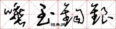 刘少英唾玉钩银草书怎么写