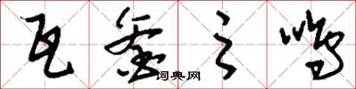 刘少英瓦釜之鸣草书怎么写