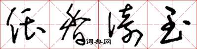 刘少英偎香倚玉草书怎么写