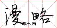 段相林漫略行书怎么写