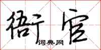 段相林衙官行书怎么写