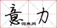 段相林意力行书怎么写