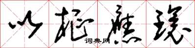 刘少英以枢应环草书怎么写