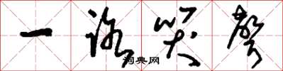 刘少英一路哭声草书怎么写