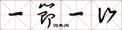 刘少英一节一行草书怎么写