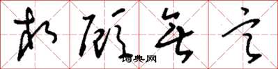 刘少英相顾无言草书怎么写