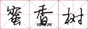 段相林蜜香树行书怎么写
