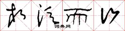 刘少英相须而行草书怎么写