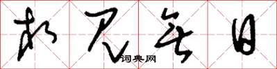 刘少英相见无日草书怎么写
