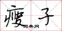段相林瘦子行书怎么写