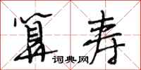 段相林算寿行书怎么写