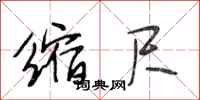 段相林缩尺行书怎么写