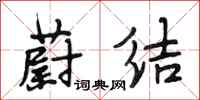 段相林蔚结行书怎么写