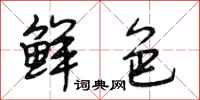 段相林鲜色行书怎么写