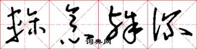 刘少英轸念殊深草书怎么写