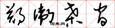 刘少英郑卫桑间草书怎么写