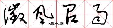 刘少英征风召雨草书怎么写