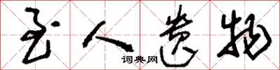 刘少英至人遗物草书怎么写