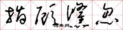 刘少英指顾倏忽草书怎么写